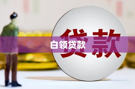 龙华新区白领贷款