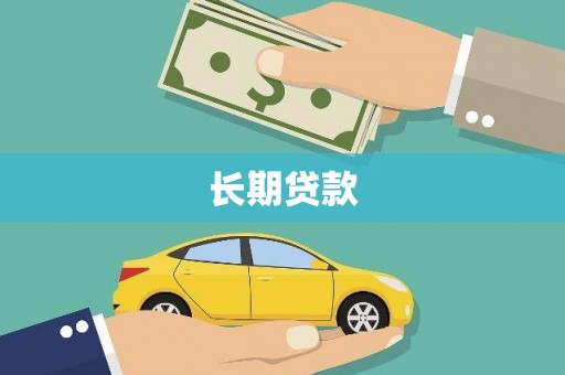 龙华新区长期贷款