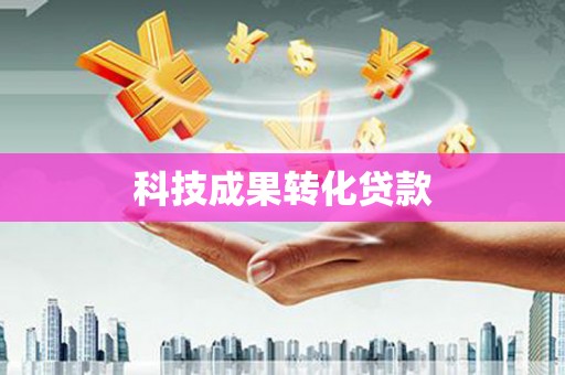 龙华新区科技成果转化贷款
