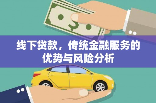 龙华新区线下贷款，传统金融服务的优势与风险分析