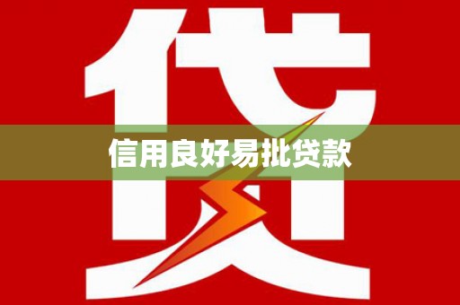 龙华新区信用良好易批贷款