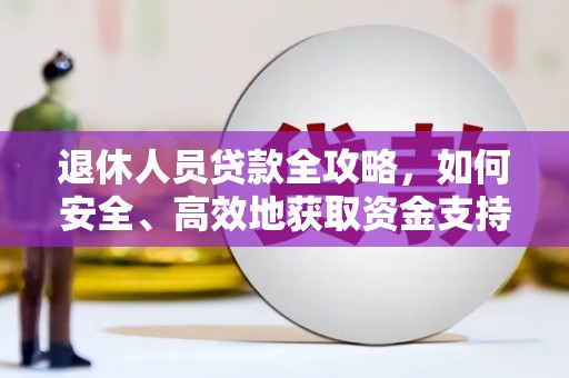 龙华新区退休人员贷款全攻略，如何安全、高效地获取资金支持