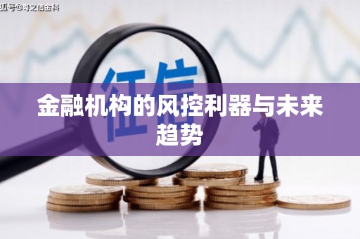 龙华新区金融机构的风控利器与未来趋势