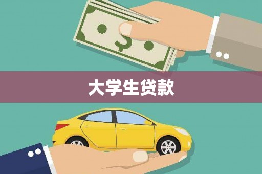 龙华新区大学生贷款
