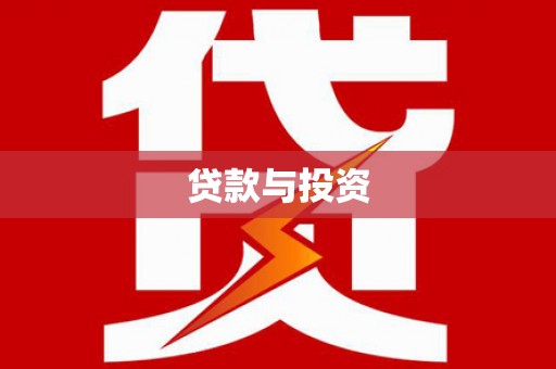 龙华新区贷款与投资