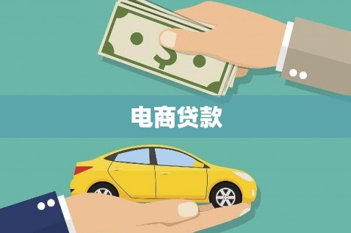 龙华新区电商贷款