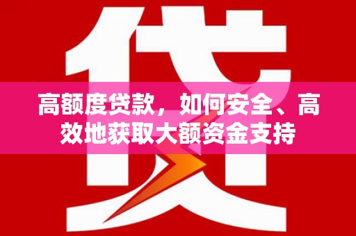 龙华新区高额度贷款，如何安全、高效地获取大额资金支持