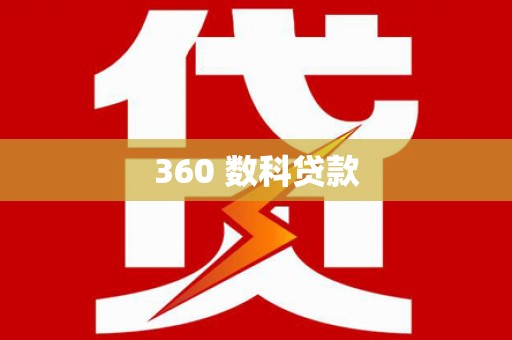 龙华新区360 数科贷款
