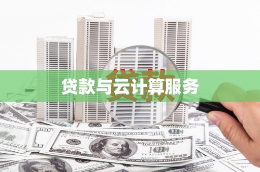龙华新区贷款与云计算服务