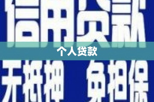 龙华新区个人贷款