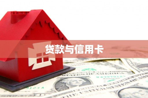 龙华新区贷款与信用卡