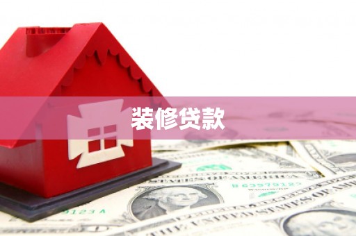 龙华新区装修贷款