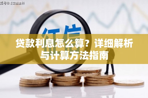 龙华新区贷款利息怎么算？详细解析与计算方法指南