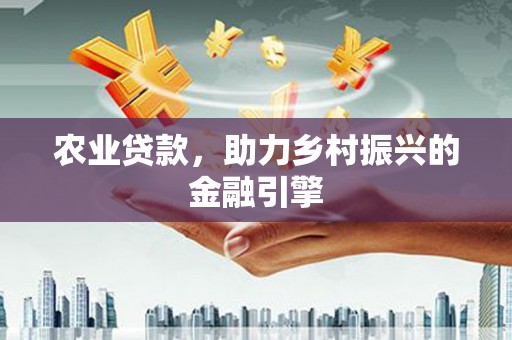 龙华新区农业贷款，助力乡村振兴的金融引擎