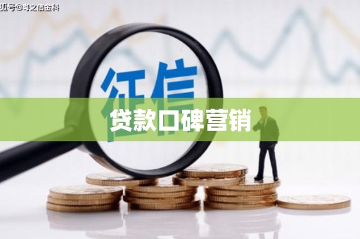 龙华新区贷款口碑营销