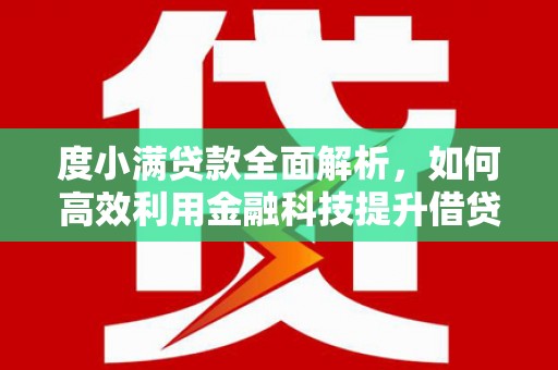 龙华新区度小满贷款全面解析，如何高效利用金融科技提升借贷体验