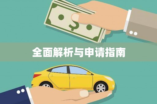 龙华新区全面解析与申请指南