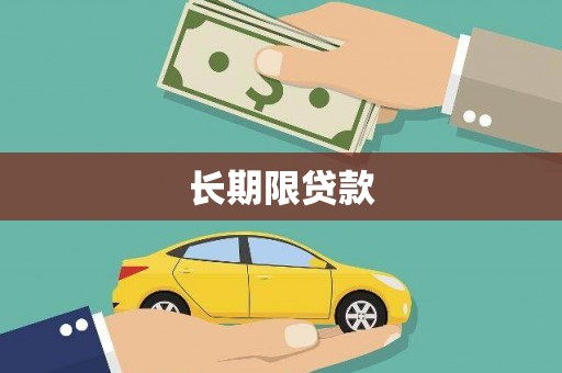 龙华新区长期限贷款