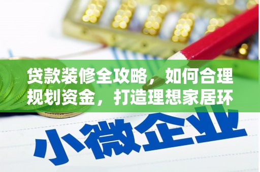 龙华新区贷款装修全攻略，如何合理规划资金，打造理想家居环境