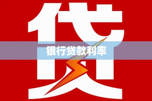 龙华新区银行贷款利率