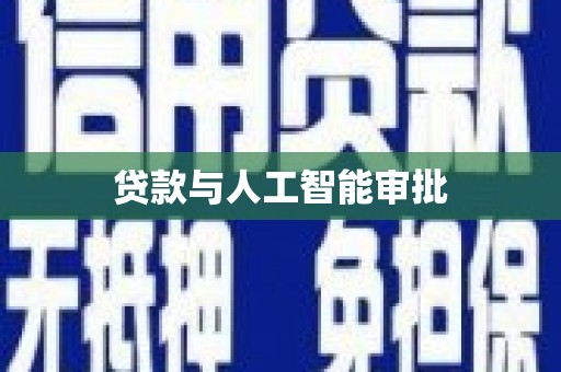 龙华新区贷款与人工智能审批