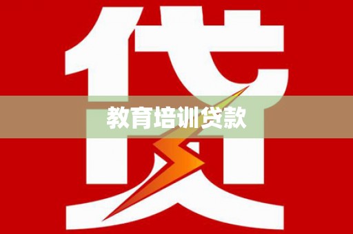 龙华新区教育培训贷款