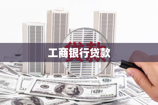 龙华新区工商银行贷款