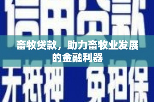 龙华新区畜牧贷款，助力畜牧业发展的金融利器
