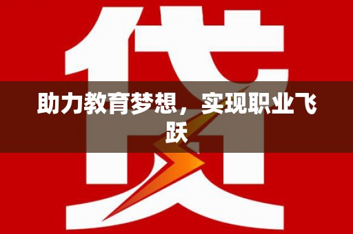 龙华新区助力教育梦想，实现职业飞跃