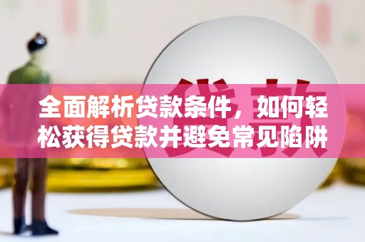龙华新区全面解析贷款条件，如何轻松获得贷款并避免常见陷阱