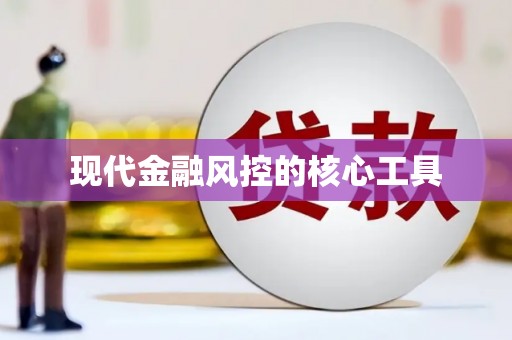 龙华新区现代金融风控的核心工具