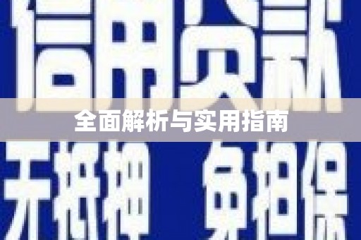 龙华新区全面解析与实用指南