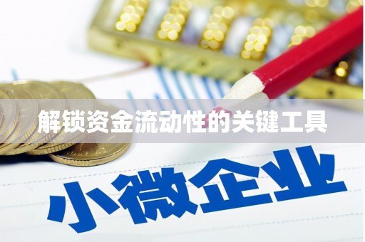龙华新区解锁资金流动性的关键工具
