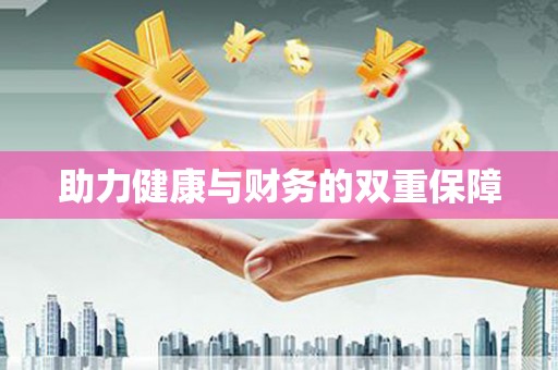 龙华新区助力健康与财务的双重保障
