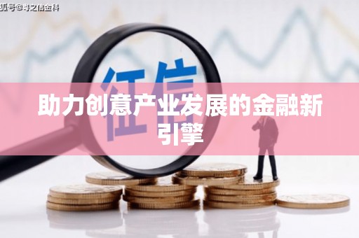 龙华新区助力创意产业发展的金融新引擎