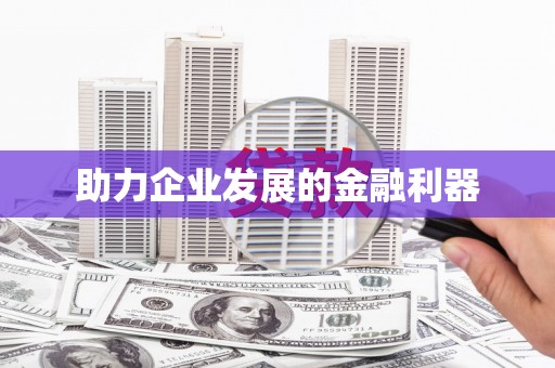 龙华新区助力企业发展的金融利器