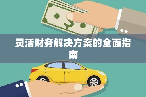 龙华新区灵活财务解决方案的全面指南