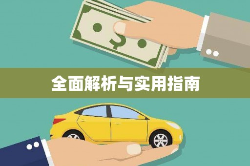 龙华新区全面解析与实用指南