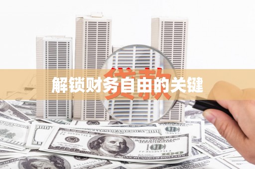 龙华新区解锁财务自由的关键