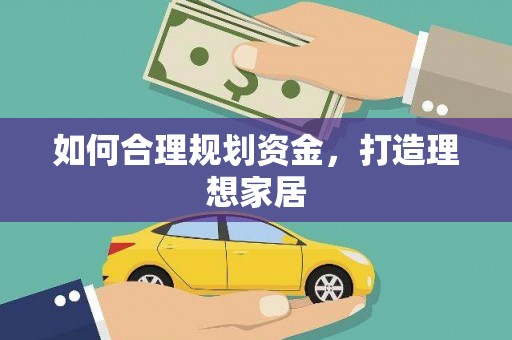 龙华新区如何合理规划资金，打造理想家居