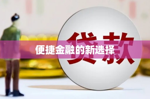 龙华新区便捷金融的新选择
