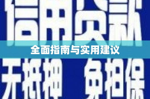 龙华新区全面指南与实用建议