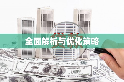 龙华新区全面解析与优化策略