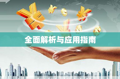 龙华新区全面解析与应用指南