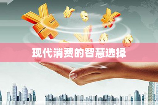 龙华新区现代消费的智慧选择