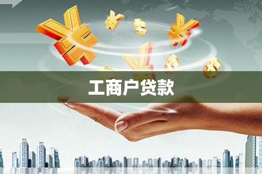 龙华新区工商户贷款