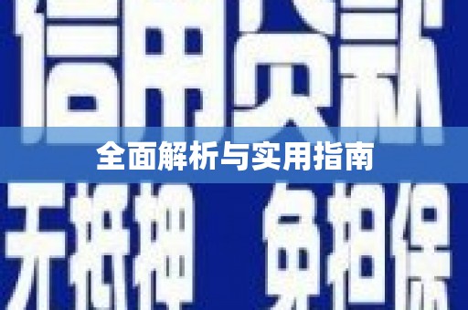 龙华新区全面解析与实用指南