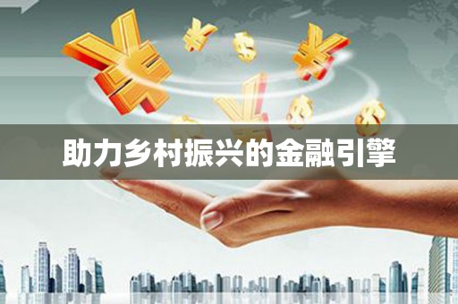 龙华新区助力乡村振兴的金融引擎