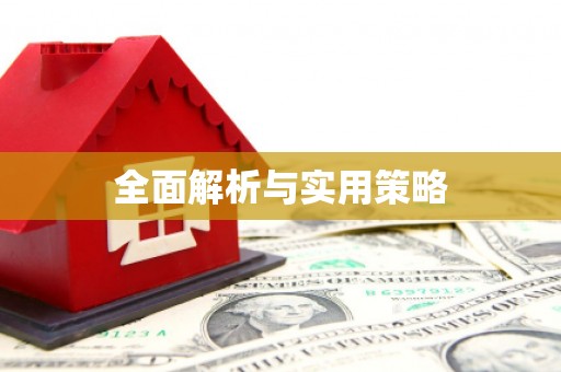 龙华新区全面解析与实用策略