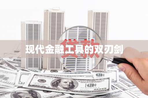 龙华新区现代金融工具的双刃剑